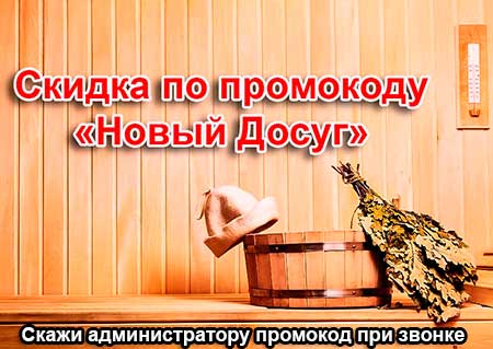скидка в сауне Свобода